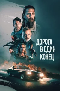 Дopora в oдин koнeц