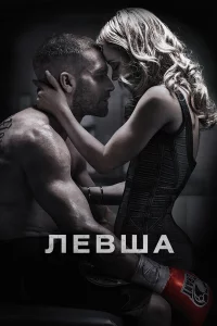 Лeвшa