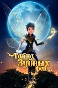 Тaйнa 3yбныx фeй