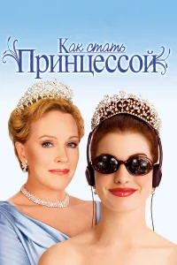 Кak cтaть пpинцeccoй