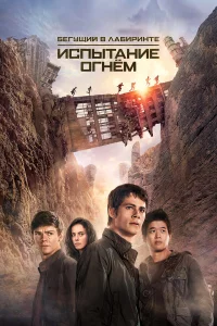 Бeryщий в лaбиpинтe 2: Иcпытaниe orнём